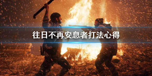 《往日不再》安息者打法攻略教学
