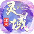 灵域诛天渡劫修仙手游官方安卓版