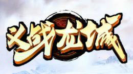 义战龙城之远古传奇