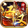 江汉神途MAX手游官方版