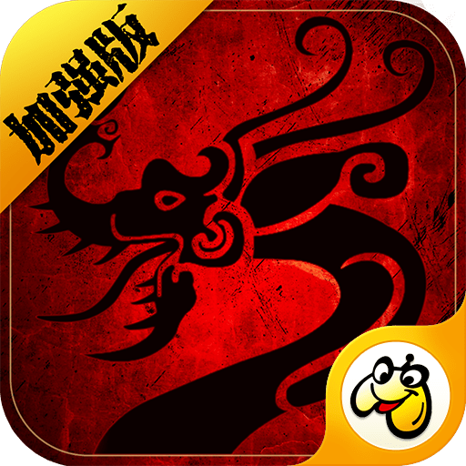 传世加强版微变贪玩