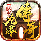 刺沙九零传奇手游官网版