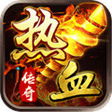 热血传奇冰雪服官网版