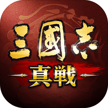 三国志真战