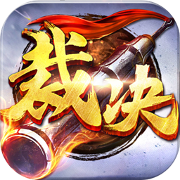 荣耀战神裁决单职业