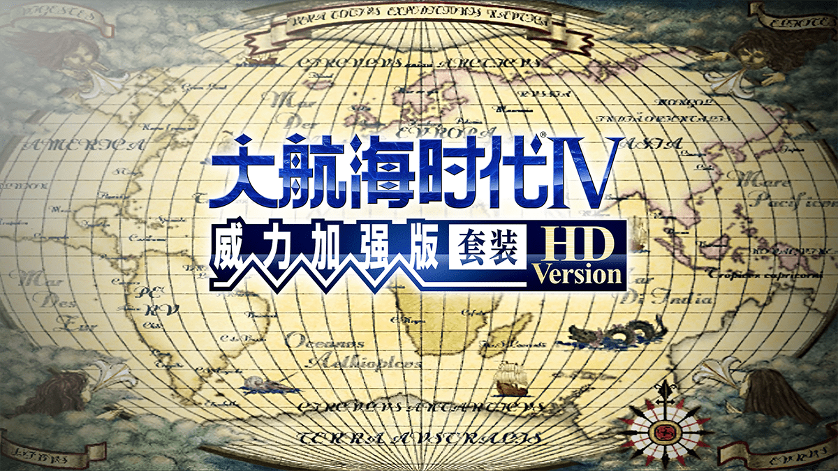 Steam《大航海时代4：威力加强版HD版》解锁 售价249元