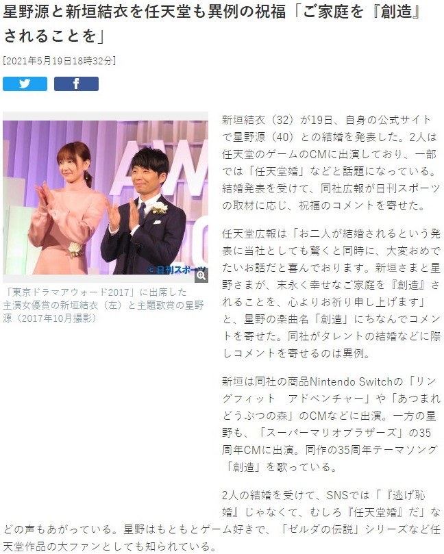 新垣结衣和星野源宣布结婚 任天堂送上了祝福