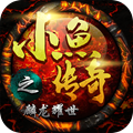 小鱼传奇之麟龙耀世手游