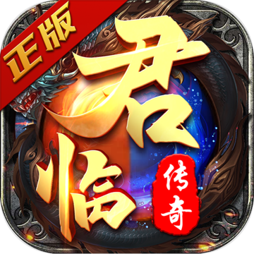 君临传奇打金官网版