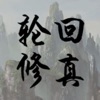 百世轮回修真游戏手机版安卓版