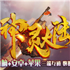 神灵大陆三端互通