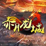 赤月龙城之复古打金官方版