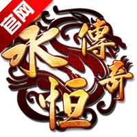 永恒传奇复古176