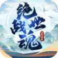 绝世战魂决战巅峰手游官方安卓版
