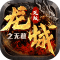 龙城传奇之无赦手游官方安卓版