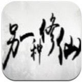 另一种修仙手游