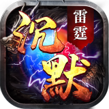 雷霆沉默三端互通版