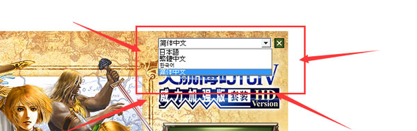 大航海时代4威力加强版HD中文怎么设置 调中文的方法分享