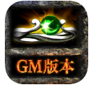 传奇gm版