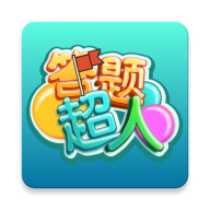 答题超人红包版
