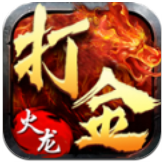 昊天火龙复古打金版