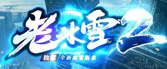 老冰雪ll高爆版
