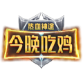 热血神途今晚吃鸡手游官网最新版