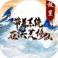 带着系统在洪荒修仙mud游戏官方版