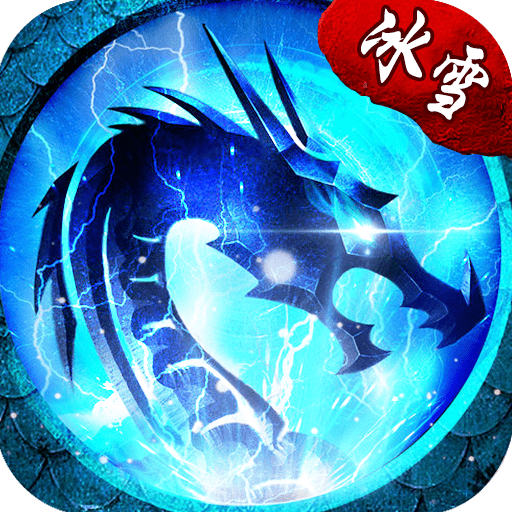 神龙冰雪传奇打金版
