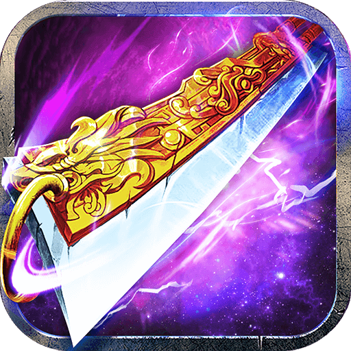 传奇永久一级版本