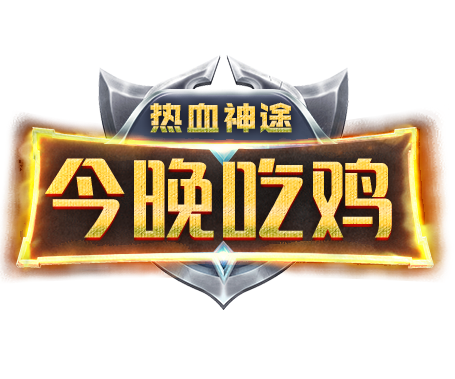 热血神途今晚吃鸡