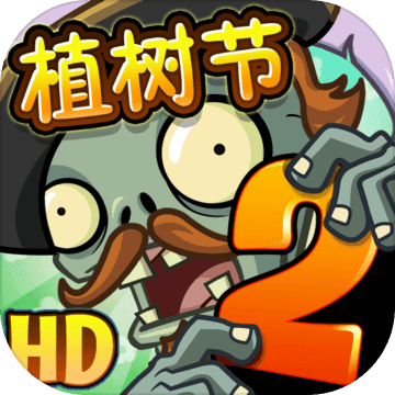 植物大战僵尸2手机版