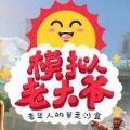 老大爷模拟器汉化版安卓最新版