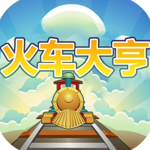 火车大亨红包版