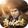 霸域龙途烈火屠龙手游官方安卓版