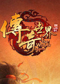 传奇世界魔戒版本
