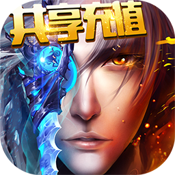 刀剑神魔录BT（共享充值版）