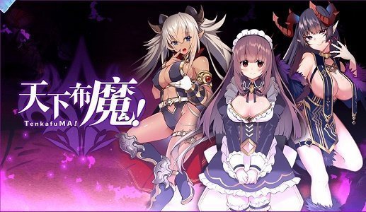 天下布魔全cg破解版