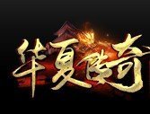 华夏传奇官网版