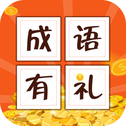 成语有礼领红包版