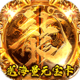 决战沙城BT（海量元宝卡）