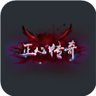 正心传奇