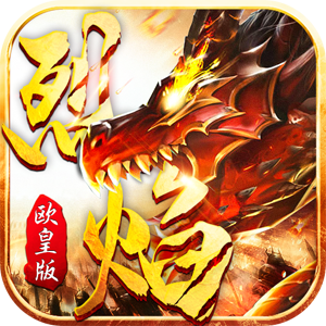 烈焰传奇欧皇版