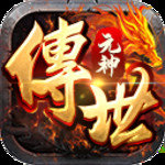 元神传世官网版