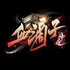 血滴子神途单职业