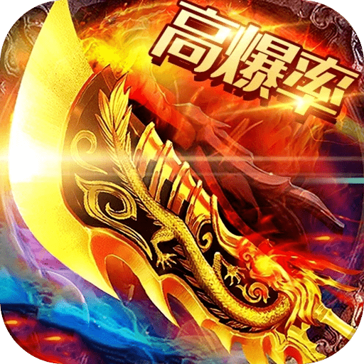 高爆单职业变态版传奇手游