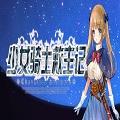 少女骑士救主记全CG版