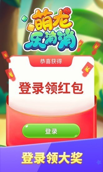萌龙乐消消2红包版