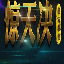 惊天诀复古微变