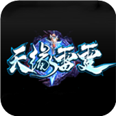 天缘雷霆微变二合一版